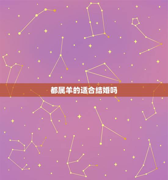 都属羊的适合结婚吗，属羊的两人在一起结婚