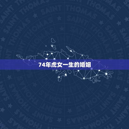74年虎女一生的婚姻，76年属龙男和74年属虎女婚姻相配吗