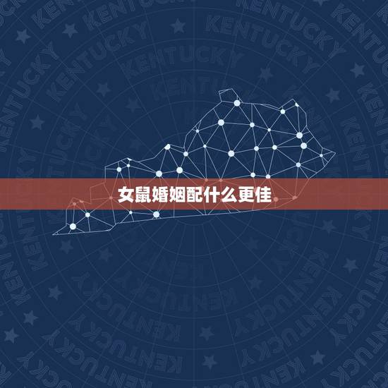 女鼠婚姻配什么更佳,最会谈恋爱的生肖 女鼠婚姻配什么更佳,最会谈恋爱的生肖