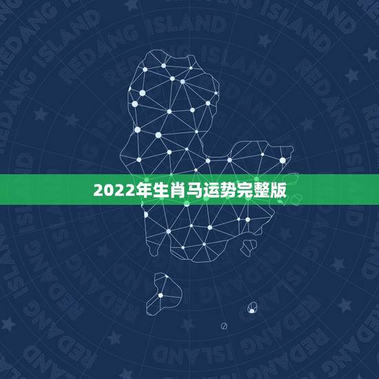 2022年生肖马运势完整版,2022年生肖虎运势完整版 2022年生肖马运势完整版,2022年生肖虎运势完整版