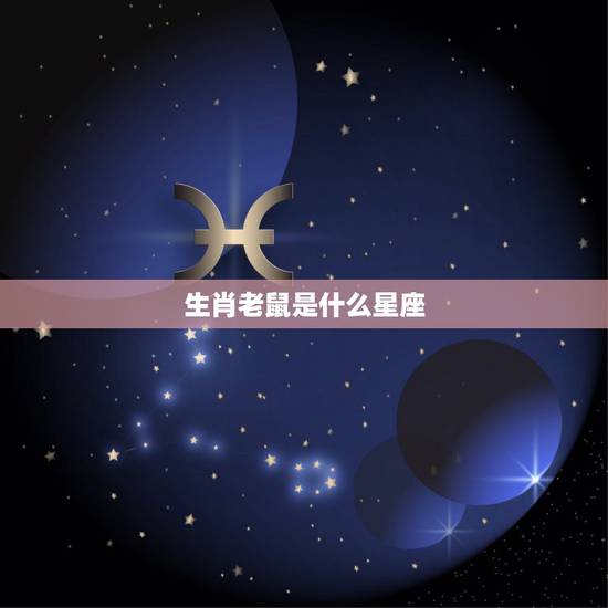 生肖老鼠是什么星座,查询十二属相所对应的星座 生肖老鼠是什么星座,查询十二属相所对应的星座