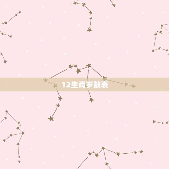 12生肖岁数表，十二生肖岁数表