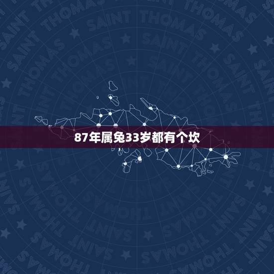87年属兔33岁都有个坎
