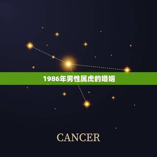 1986年男性属虎的婚姻，1986年属虎男的婚姻怎么样