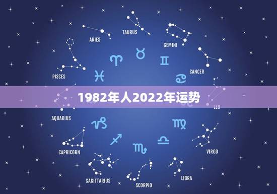 1982年人2022年运势,1982年属狗女2021年运势及运程 1982年人2022年运势,1982年属狗女2021年运势及运程