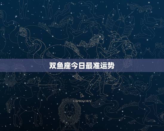 双鱼座今日最准运势,双鱼座今日运势是什么? 双鱼座今日最准运势,双鱼座今日运势是什么?