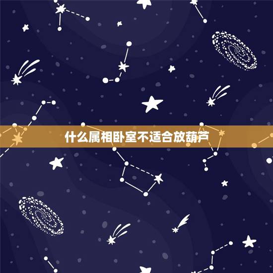 什么属相卧室不适合放葫芦,生肖葫芦与普通葫芦在风水上有什么讲究? 什么属相卧室不适合放葫芦,生肖葫芦与普通葫芦在风水上有什么讲究?