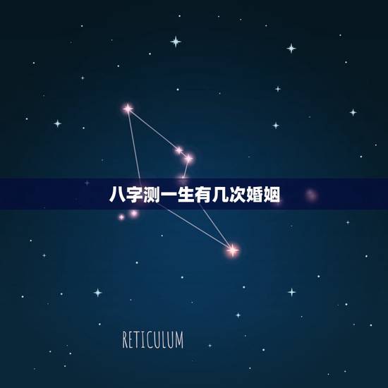 八字测一生有几次婚姻，命理八字免费测有几次婚姻