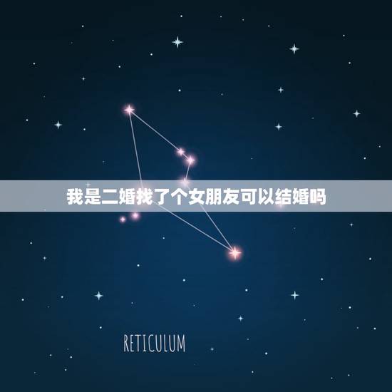 我是二婚找了个女朋友可以结婚吗,一个二婚女孩看上我,可以跟她结婚吗,我 我是二婚找了个女朋友可以结婚吗,一个二婚女孩看上我,可以跟她结婚吗,我