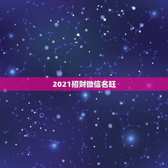 2021招财微信名旺，什么微信头像能带来好运？