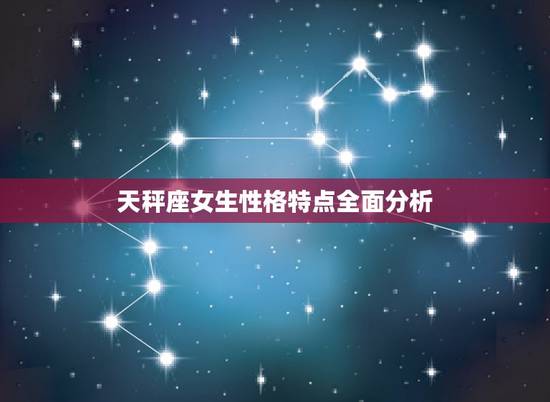 天秤座女生性格特点全面分析,天秤座性格分析 天秤座女生性格特点全面分析,天秤座性格分析
