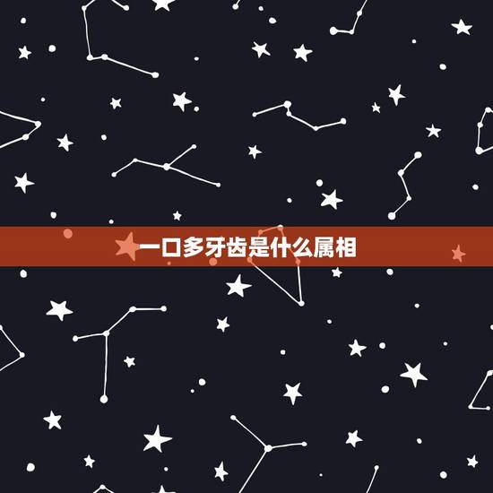 一口多牙齿是什么属相,93年属鸡的和什么属相最配最合适呢 一口多牙齿是什么属相,93年属鸡的和什么属相最配最合适呢
