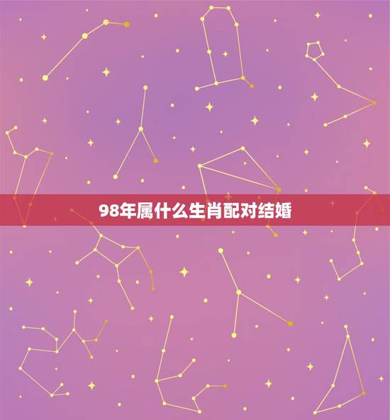 98年属什么生肖配对结婚，两个都是1998年属虎的能结婚吗