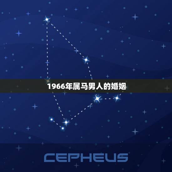 1966年属马男人的婚姻，1963年属兔男和1966年属马的婚姻会怎么