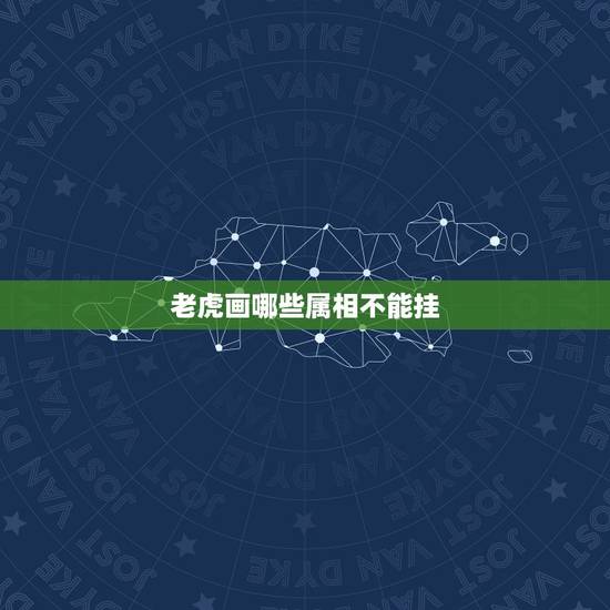 老虎画哪些属相不能挂，在家里挂虎的画有什么讲究？
