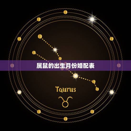 属鼠的出生月份婚配表,属鼠的和什么属相最配 属鼠的属相婚配表 属鼠的出生月份婚配表,属鼠的和什么属相最配 属鼠的属相婚配表