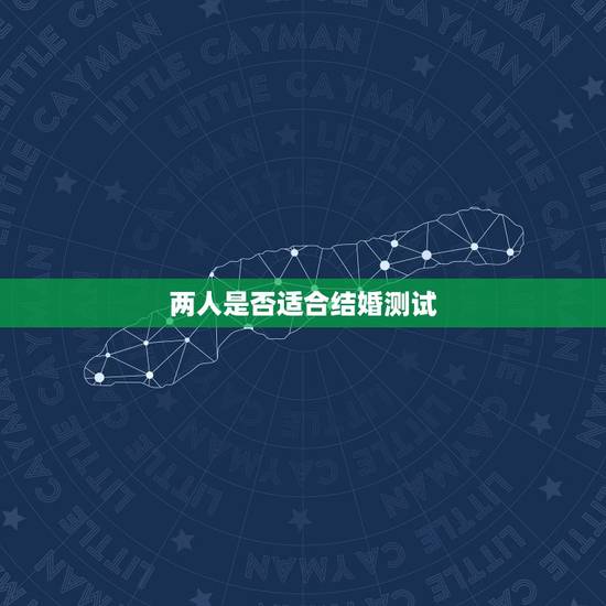 两人是否适合结婚测试,怎样判断两人是否适合结婚? 两人是否适合结婚测试,怎样判断两人是否适合结婚?