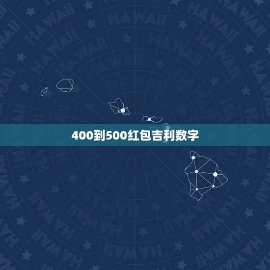 400到500红包吉利数字，新人结婚 包红包 可以给500元吗？会有什