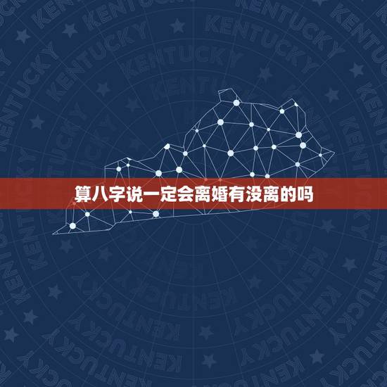 算八字说一定会离婚有没离的吗，算命的说我一定会离婚