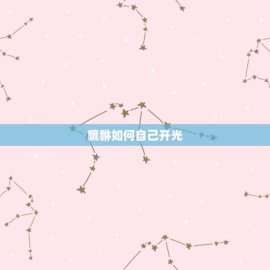 貔貅如何自己开光，貔貅在家怎么自己开光