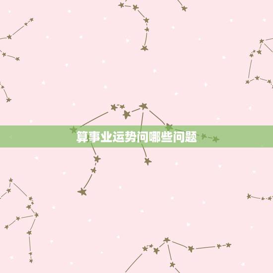 算事业运势问哪些问题,谁能帮我解读下塔罗牌的含义,求的是事业。工作运 算事业运势问哪些问题,谁能帮我解读下塔罗牌的含义,求的是事业。工作运