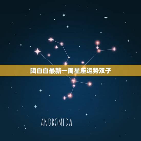 陶白白最新一周星座运势双子,陶白白什么梗? 陶白白最新一周星座运势双子,陶白白什么梗?