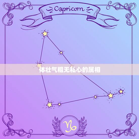 体壮气粗无私心的属相,休壮气粗无私心猜一生肖 体壮气粗无私心的属相,休壮气粗无私心猜一生肖