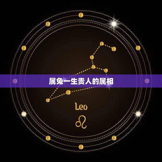 属兔一生贵人的属相，属牛一生的更大的贵人