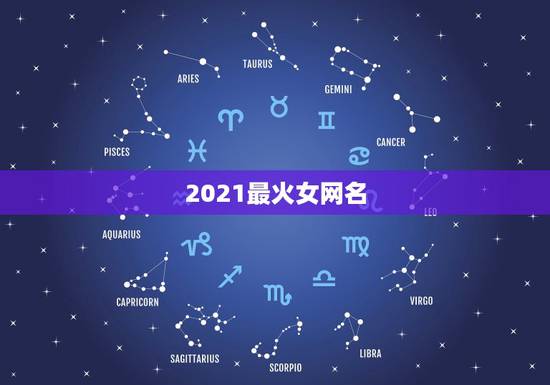 2021最火女网名，2021年女生简单气质的网名有哪些？
