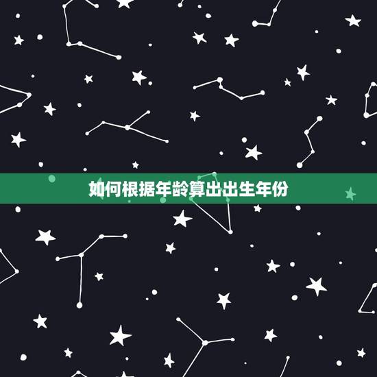 如何根据年龄算出出生年份