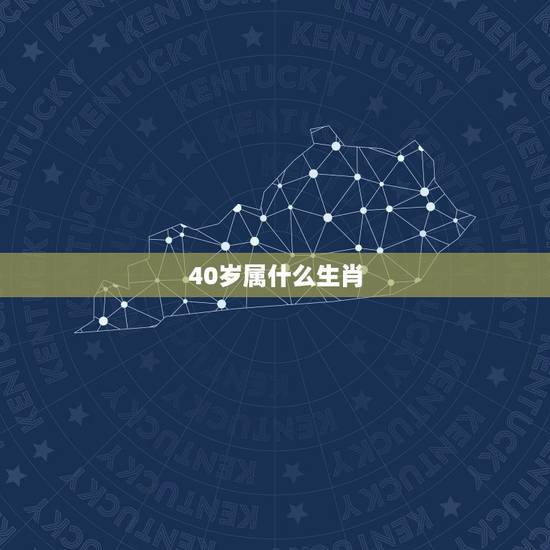 40岁属什么生肖,34岁属什么生肖 40岁属什么生肖,34岁属什么生肖