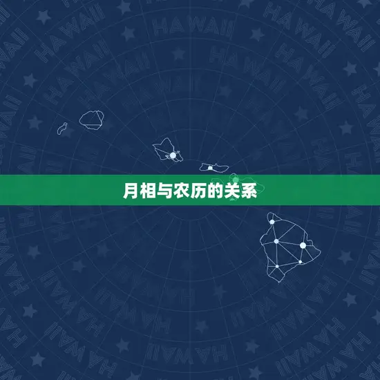 月相与农历的关系 月相与农历的关系
