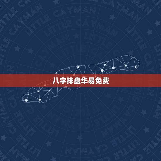 八字排盘华易免费，八字排盘算命详解，请各位