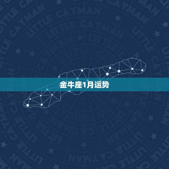 金牛座1月运势，金牛今年运势怎么样？金牛座一月运势怎么样？