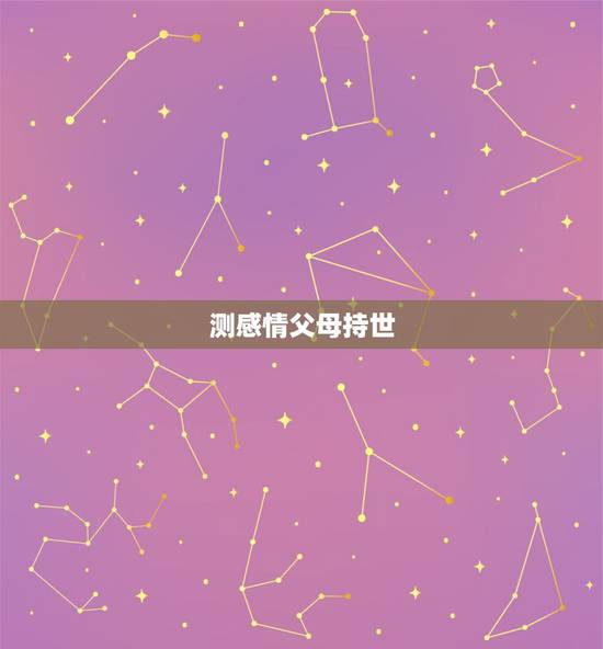 测感情父母持世,急:求高人算卦!最近父母身边小人太多!影响他们的感情! 测感情父母持世,急:求高人算卦!最近父母身边小人太多!影响他们的感情!