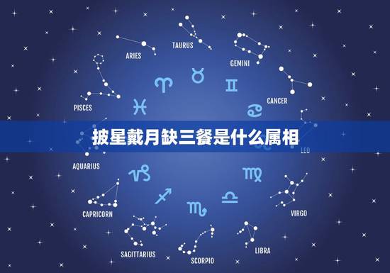 披星戴月缺三餐是什么属相,披星戴月缺三餐,六山二七与天高 披星戴月缺三餐是什么属相,披星戴月缺三餐,六山二七与天高