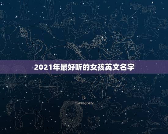 2021年最好听的女孩英文名字，2021年最红英文网名是什么？
