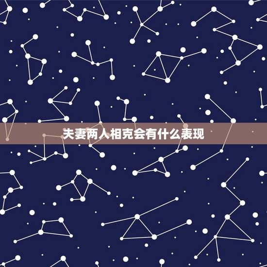 夫妻两人相克会有什么表现，怎么看两个人是否相克