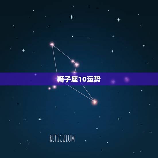 狮子座10运势，狮子座10下旬运势