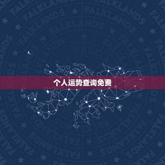 个人运势查询免费，我想查查自己的运气