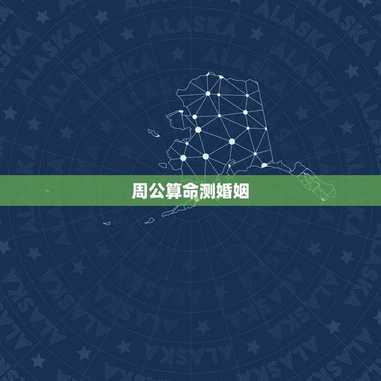 周公算命测婚姻,婚姻算命 周公算命测婚姻,婚姻算命