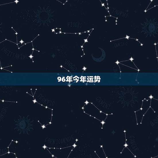 96年今年运势，1996年8.28出生今年运势怎么样，在哪年结婚