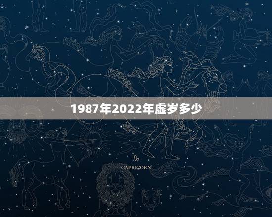 1987年2022年虚岁多少，1987年2022 年多少岁