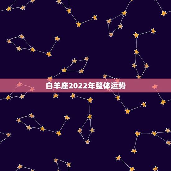 白羊座2022年整体运势，2021年白羊座下半年运势