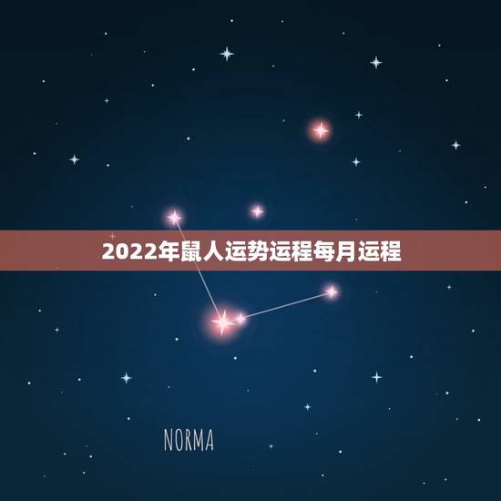2022年鼠人运势运程每月运程,2022 年兔人运势运程 2022年鼠人运势运程每月运程,2022 年兔人运势运程