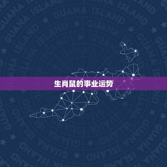 生肖鼠的事业运势，属鼠2021年运势及运程每月运程