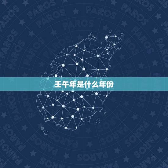 壬午年是什么年份,壬午日配偶家庭情况 壬午年是什么年份,壬午日配偶家庭情况