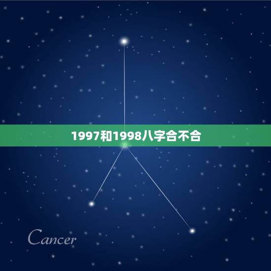 1997和1998八字合不合,97年属牛的和98年属马的八字合吗? 1997和1998八字合不合,97年属牛的和98年属马的八字合吗?