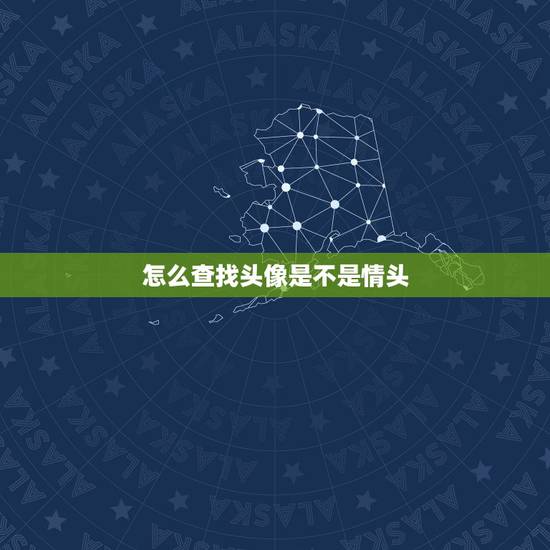 怎么查找头像是不是情头,怎样查看头像是不是情头 怎么查找头像是不是情头,怎样查看头像是不是情头
