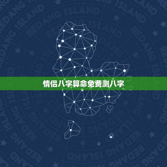 情侣八字算命免费测八字,八字看姻缘,八字算命 姻缘,免费八字测算 情侣八字算命免费测八字,八字看姻缘,八字算命 姻缘,免费八字测算